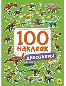 100 НАКЛЕЕК. ДИНОЗАВРЫ