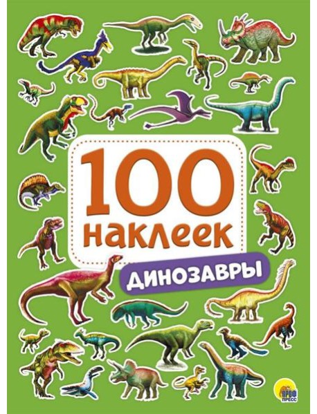 100 НАКЛЕЕК. ДИНОЗАВРЫ