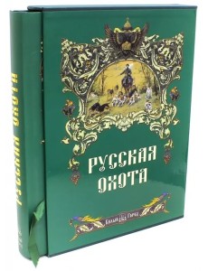Русская охота+с/о+футляр Русская охота+с/о+футляр