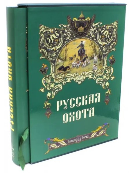 Русская охота+с/о+футляр