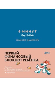 [синий] 6 минут для детей: финансовая грамотность. Первый финансовый блокнот ребёнка