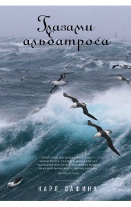 Глазами альбатроса