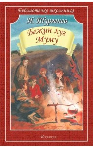 Бежин луг. Муму