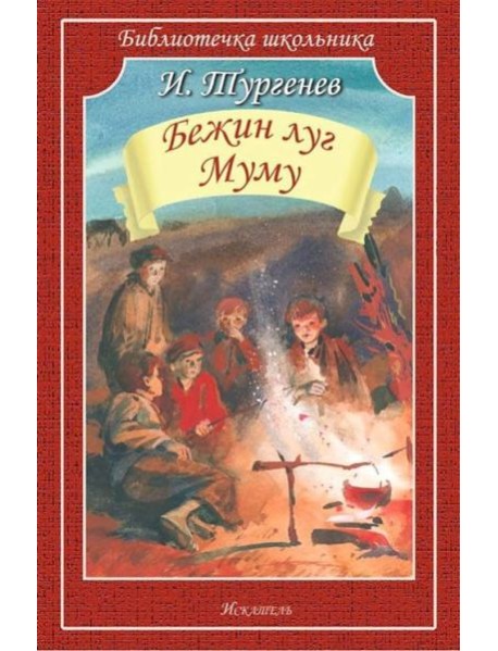 Бежин луг. Муму