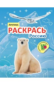 Раскрась Россию. Арктика
