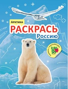 Раскрась Россию. Арктика Раскрась Россию. Арктика