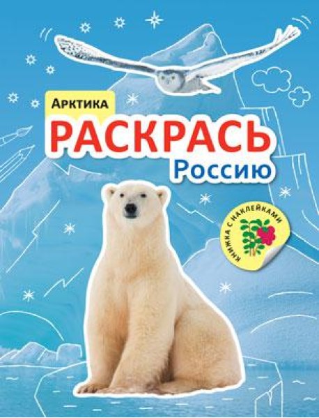 Раскрась Россию. Арктика