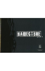 Нашествие 2006