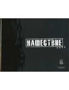 Нашествие 2006 Нашествие 2006