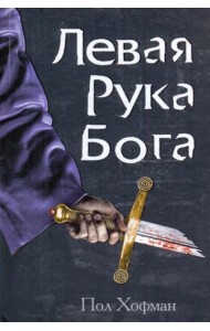 Клуб 36.6.Левая рука Бога