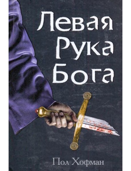 Клуб 36.6.Левая рука Бога