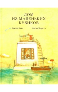 Дом из маленьких кубиков