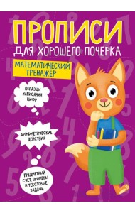 ПРОПИСИ ДЛЯ ХОРОШЕГО ПОЧЕРКА. МАТЕМАТИЧЕСКИЙ ТРЕНАЖЁР