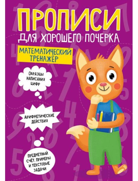 ПРОПИСИ ДЛЯ ХОРОШЕГО ПОЧЕРКА. МАТЕМАТИЧЕСКИЙ ТРЕНАЖЁР