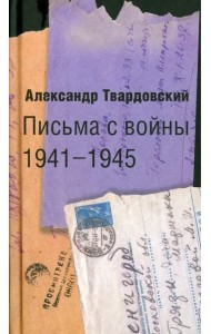 Письма с войны 1941-1945