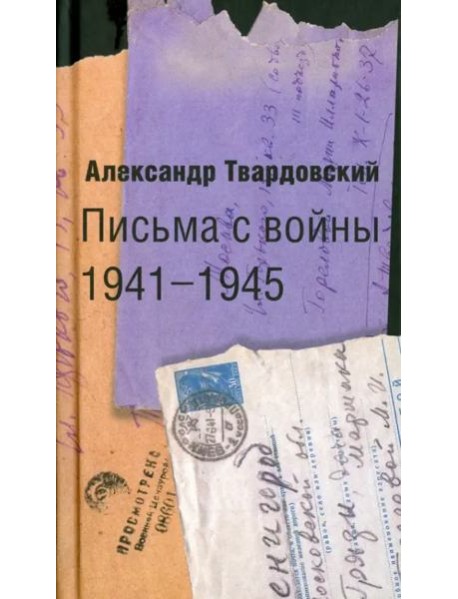 Письма с войны 1941-1945