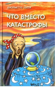 Что вместо катастрофы