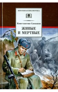 Живые и мертвые