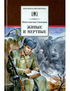 Живые и мертвые