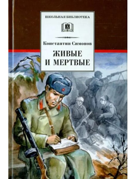 Живые и мертвые