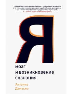 Я. Мозг и возникновение сознания Я. Мозг и возникновение сознания