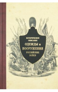 Историческое описание одежды и вооружения российских войск. Ч.10