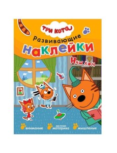 Книжка Три кота "Развивающие наклейки. Наш дом"
