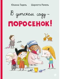 В детском саду - поросенок! В детском саду - поросенок!