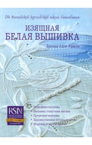 Изящная белая вышивка: От английской королевской школы вышивания