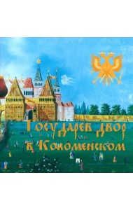 Государев двор в Коломенском