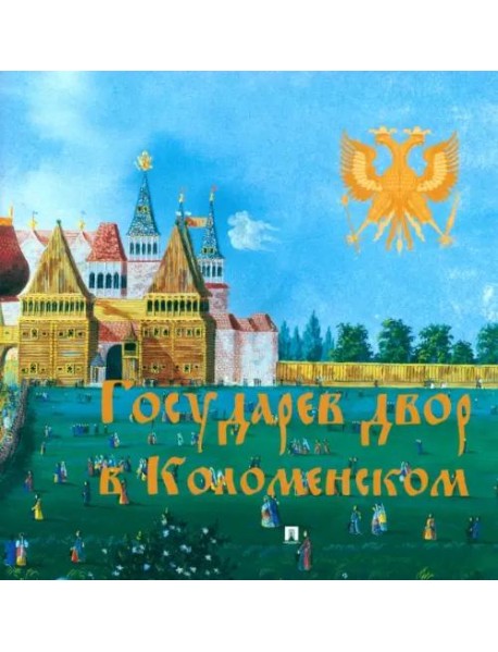 Государев двор в Коломенском