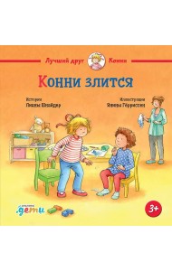 Конни злится