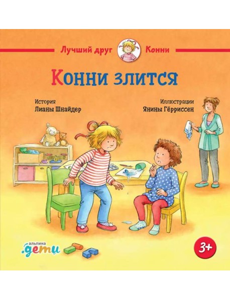 Конни злится