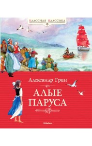 Алые паруса