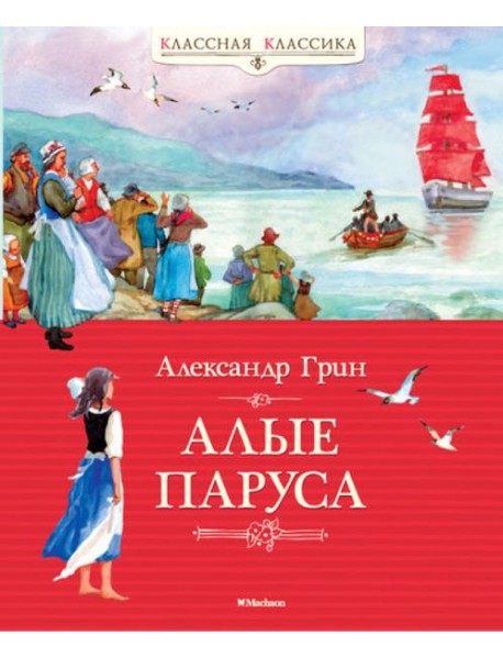 Алые паруса