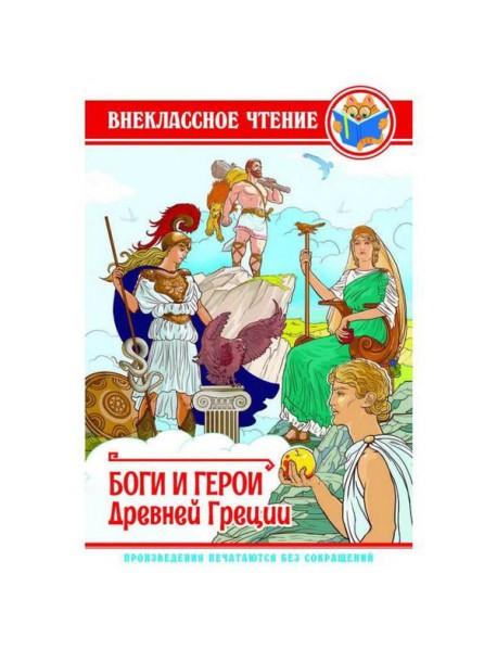 ВНЕКЛАССНОЕ ЧТЕНИЕ. БОГИ И ГЕРОИ ДРЕВНЕЙ ГРЕЦИИ