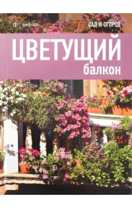 Цветущий балкон