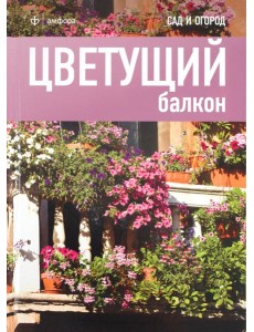 Цветущий балкон Цветущий балкон