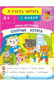 Озорные котята