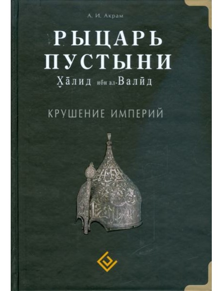 Рыцарь пустыни. Халид ибн ал-Валид. Крушение империй