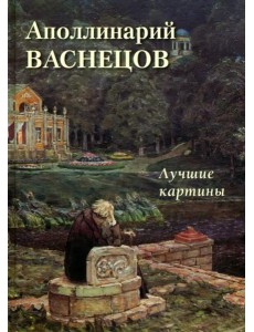 Аполлинарий Васнецов. Лучшие картины