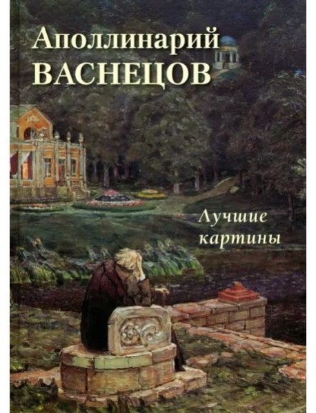 Аполлинарий Васнецов. Лучшие картины