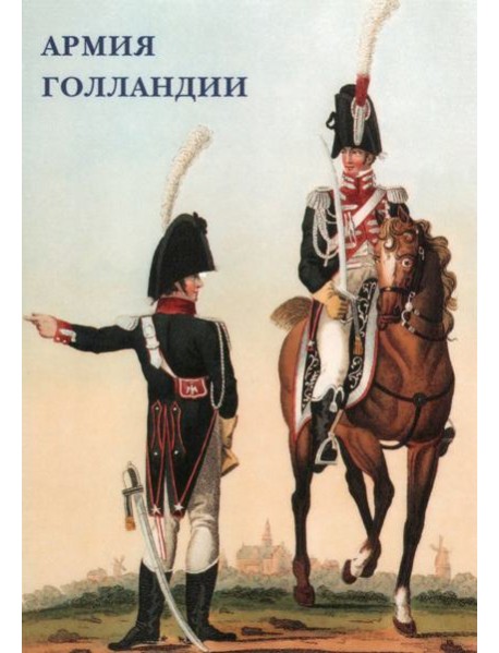 Набор открыток. Армия Голландии