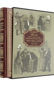 Мертвые души