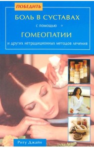 Победить боль в суставах с помощью гомеопатии