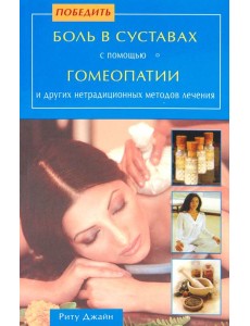 Победить боль в суставах с помощью гомеопатии