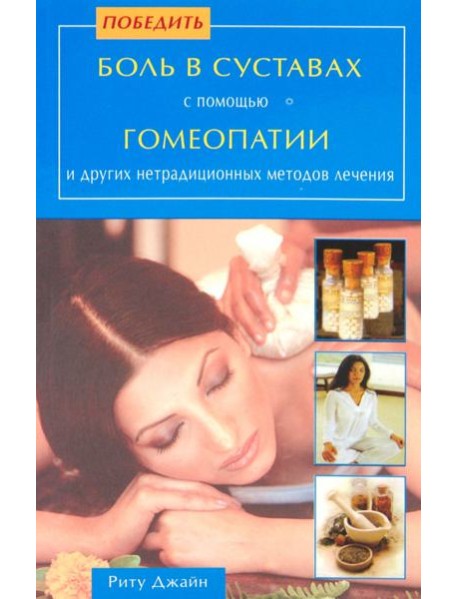 Победить боль в суставах с помощью гомеопатии