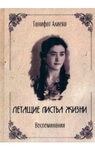 Летящие листья жизни. Воспоминания