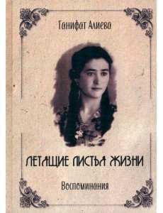 Летящие листья жизни. Воспоминания