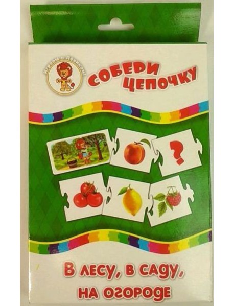 Собери цепочку "В лесу, в саду, на огороде"